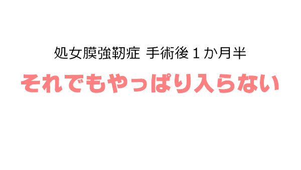 処女膜強靭症手術