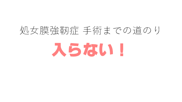 処女膜強靭症
