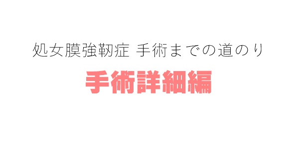処女膜強靭症