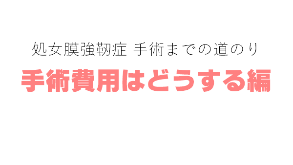 処女膜強靭症