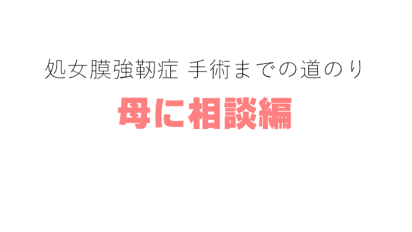 処女膜強靭症