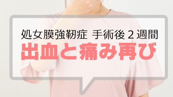 処女膜強靭症手術