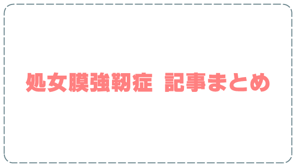 f:id:kannso:20171223164339p:plain 処女膜強靭症