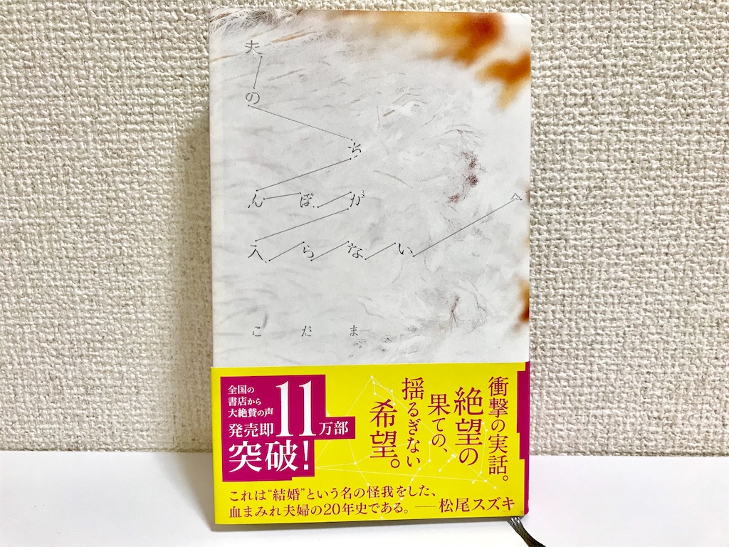 f:id:kannso:20171227210609j:plain 夫のちんぽが入らない