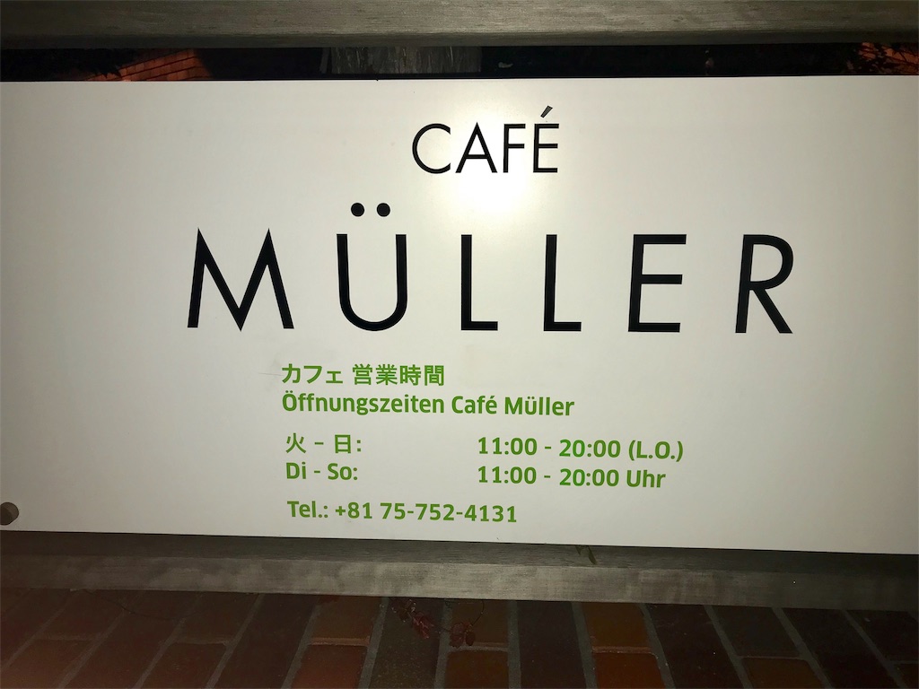 f:id:kannso:20180103214004j:plain カフェミュラ―