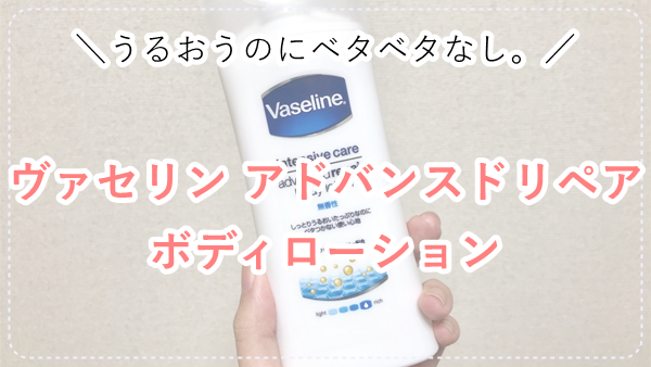 f:id:kannso:20180106204616p:plain ヴァセリン アドバンスドリペアボディローション