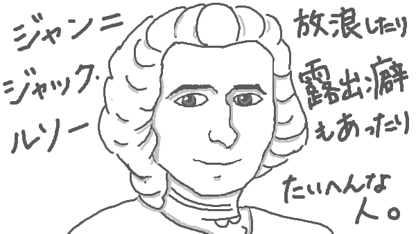 f:id:kannso:20180108234545p:plain ルソー