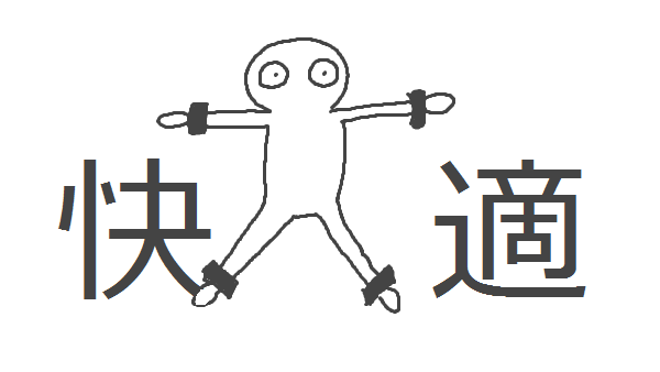 f:id:kannso:20180109155917p:plain 快適さにとらわれる