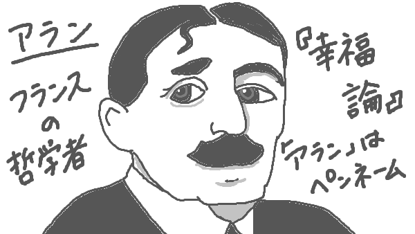 f:id:kannso:20180123224232p:plain アラン