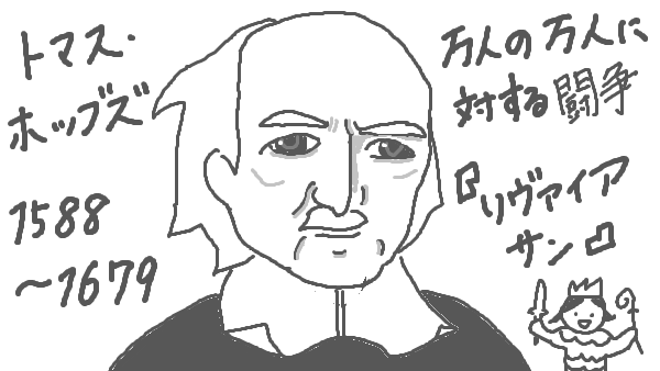 f:id:kannso:20180127203205p:plain ホッブズ