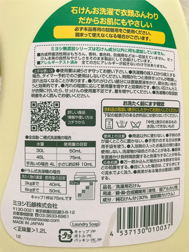 f:id:kannso:20180317190848p:plain ミヨシ 無添加 お肌のための洗濯用液体せっけん