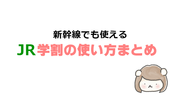 f:id:kannso:20180317194743p:plain JR学割の使い方
