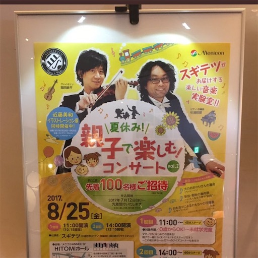 17年8月25日 金 名古屋市千種区 メニコンhitomiホール 夏休み 親子で楽しむコンサート スギテツさん 佳音 かのん の記録と呟き