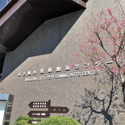 18年3月17日 名古屋市芸術創造センター スギテツ With 溝口肇 クラシックで遊ぼう 佳音 かのん の記録 18年3月17日 名古屋市芸術創造センター スギテツ With 溝口肇 クラシックで遊ぼう 佳音 かのん の記録