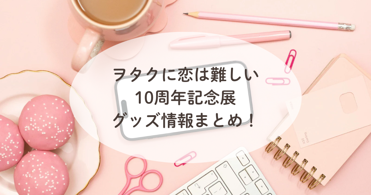 グッズ | ヲタクに恋は難しい展