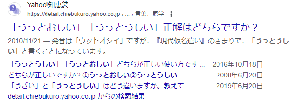 うっとおしい？ うっとうしい？ 口で言うと気にならないけど書くときは迷っちゃう - 今日Googleで検索した言葉