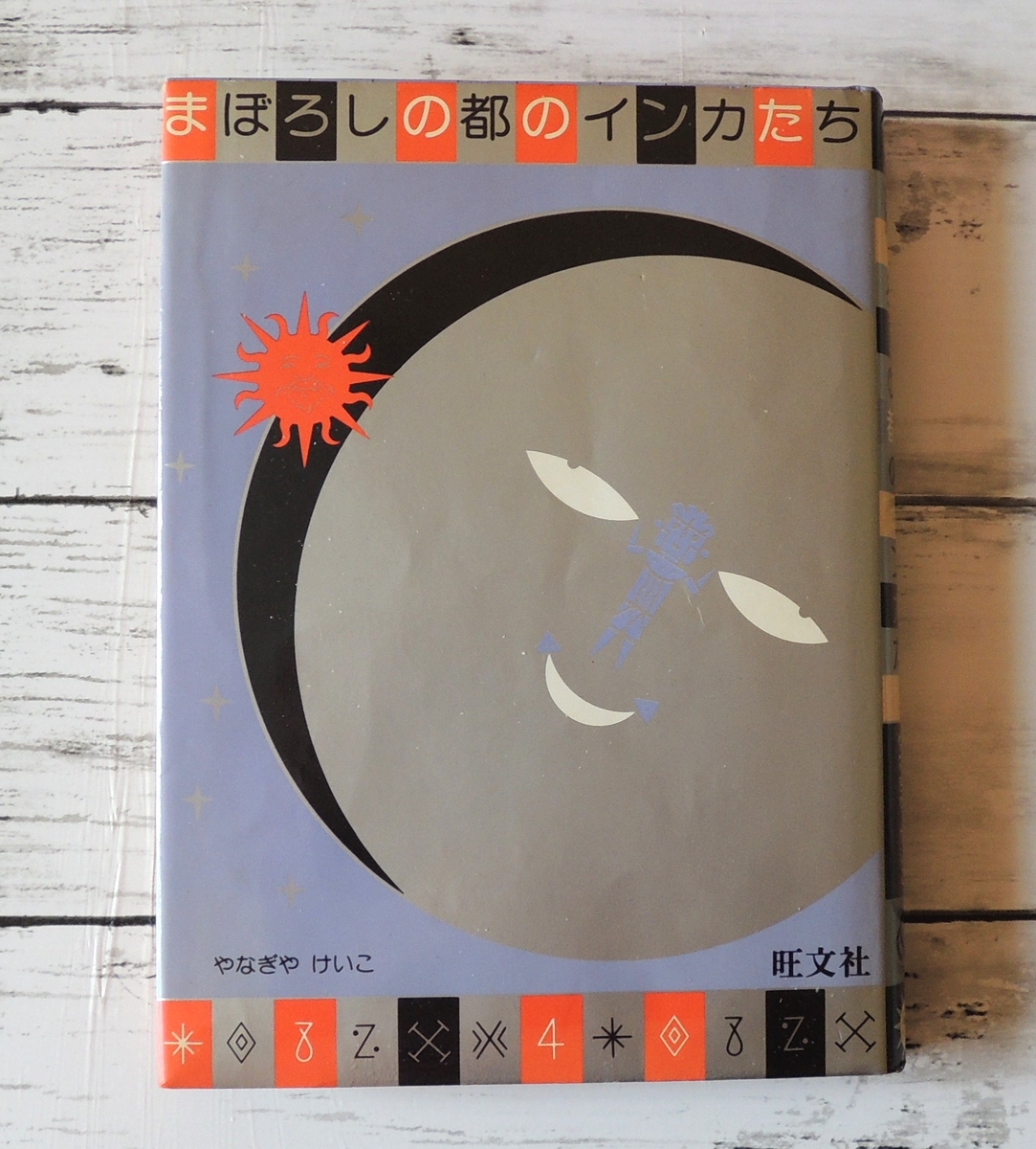 美品  まぼろしの都のインカたち (1982年)』｜感想・レビュー - 読書 絵本・児童書