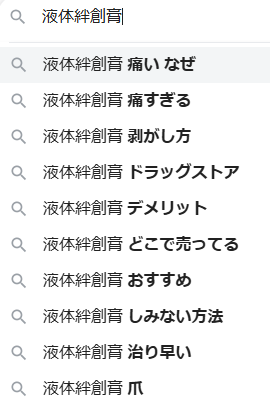 Google検索結果　液体絆創膏