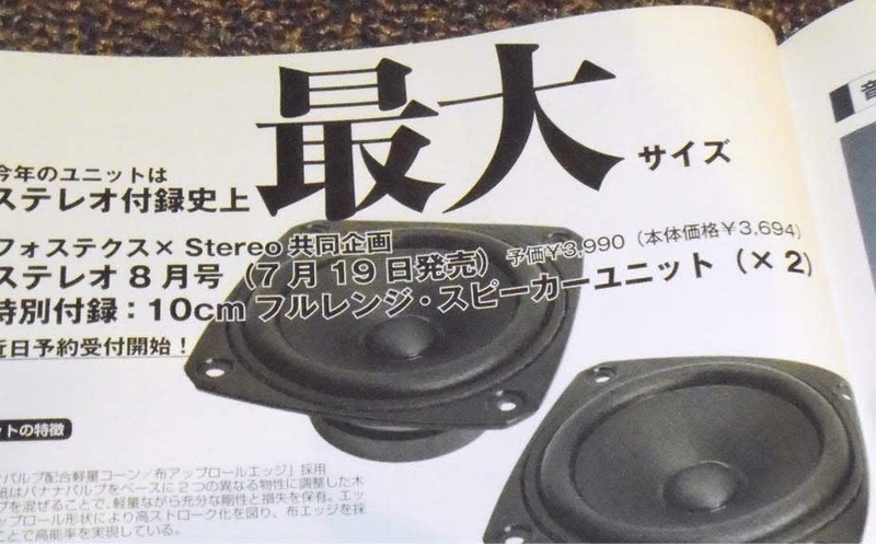 stereo誌 2015年8月号付録ユニットは、FOSTEX製10cmフルレンジ「P1000