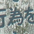 [文字]為