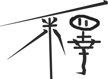 千字文