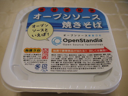 オープンソース焼きそば