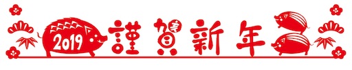 f:id:kanpokkuri:20190102103618j:image f:id:kanpokkuri:20190102103618j:image
