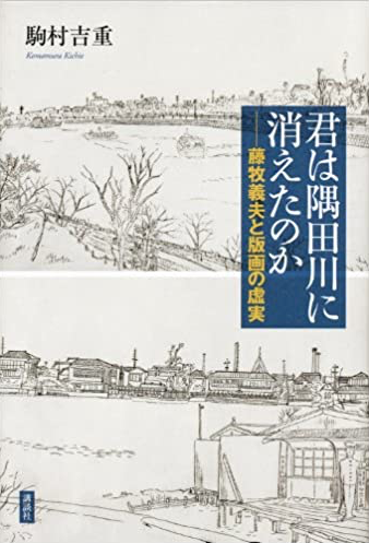 付録 かんらん舎の葉書【6】 1978年1月～2月 早逝の画家達－Ⅳ 藤牧