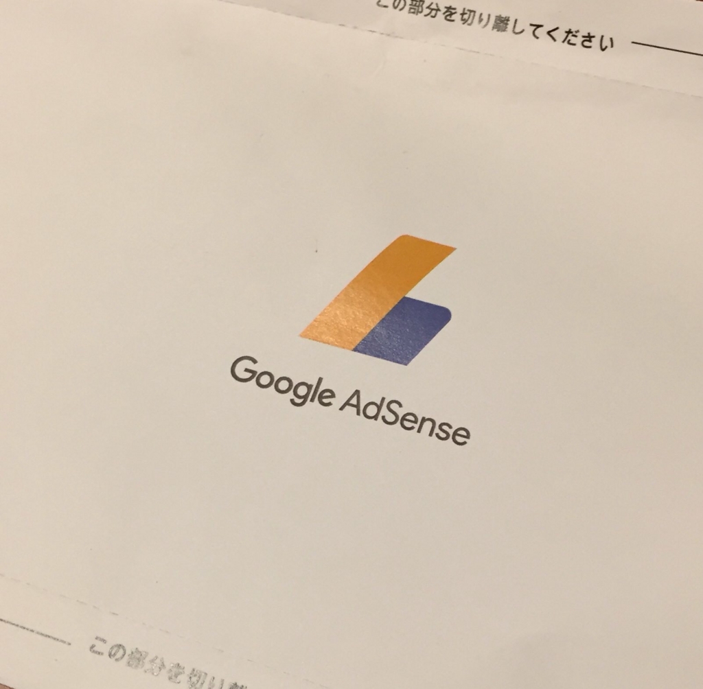 Googleアドセンスのpinがイニシャルでも届いた話 子持ち主婦がネットで稼げるのか 検証ブログ