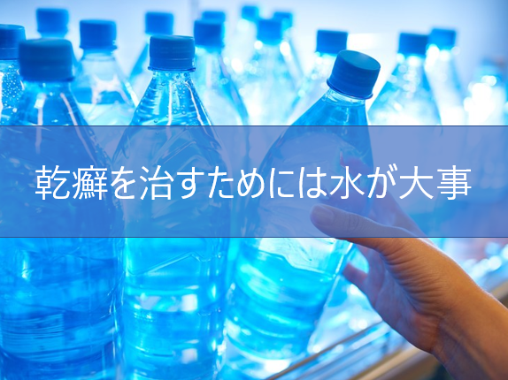 乾癬と水の関係