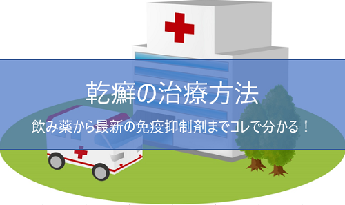 乾癬の治療法
