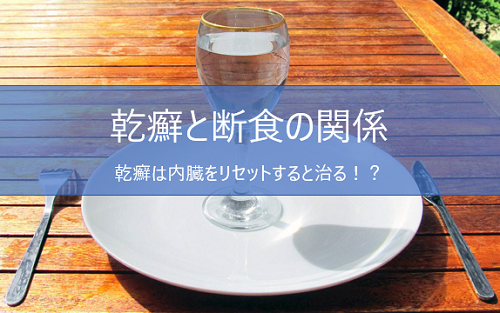 乾癬と断食の関係