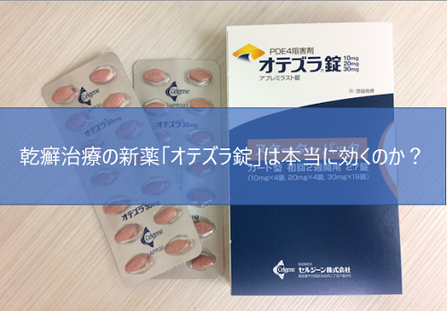 乾癬治療の新薬「オテズラ錠」は本当に効くのか?