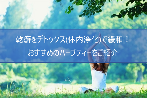 乾癬はデトックス(体内浄化)で緩和する!?