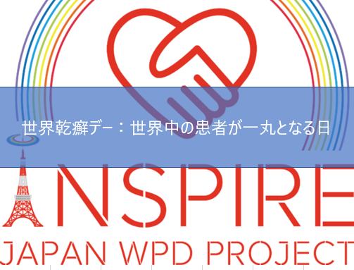 世界乾癬デー