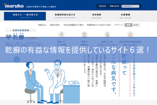 乾癬の有益な情報を提供してるサイトってたくさんある!