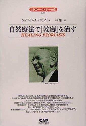 自然療法で乾癬を治す-ジョン・O・A・パガノ