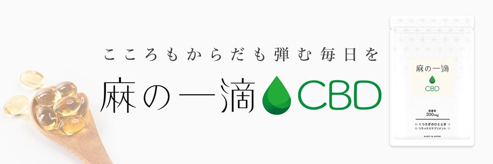麻の一滴CBDの商品画像
