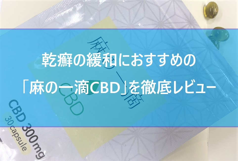 乾癬の緩和におすすめの「麻の一滴CBD」を患者がリアルレビュー