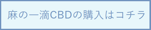 麻の一滴CBDの公式サイト