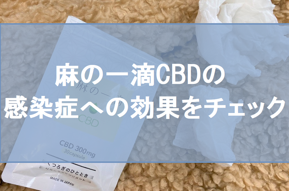 麻の一滴CBDの感染症への効果をチェック