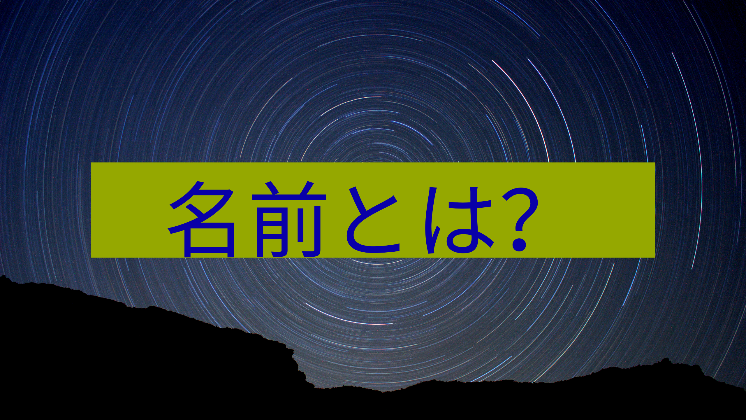 名前のある意味を考えてみた だいブログ