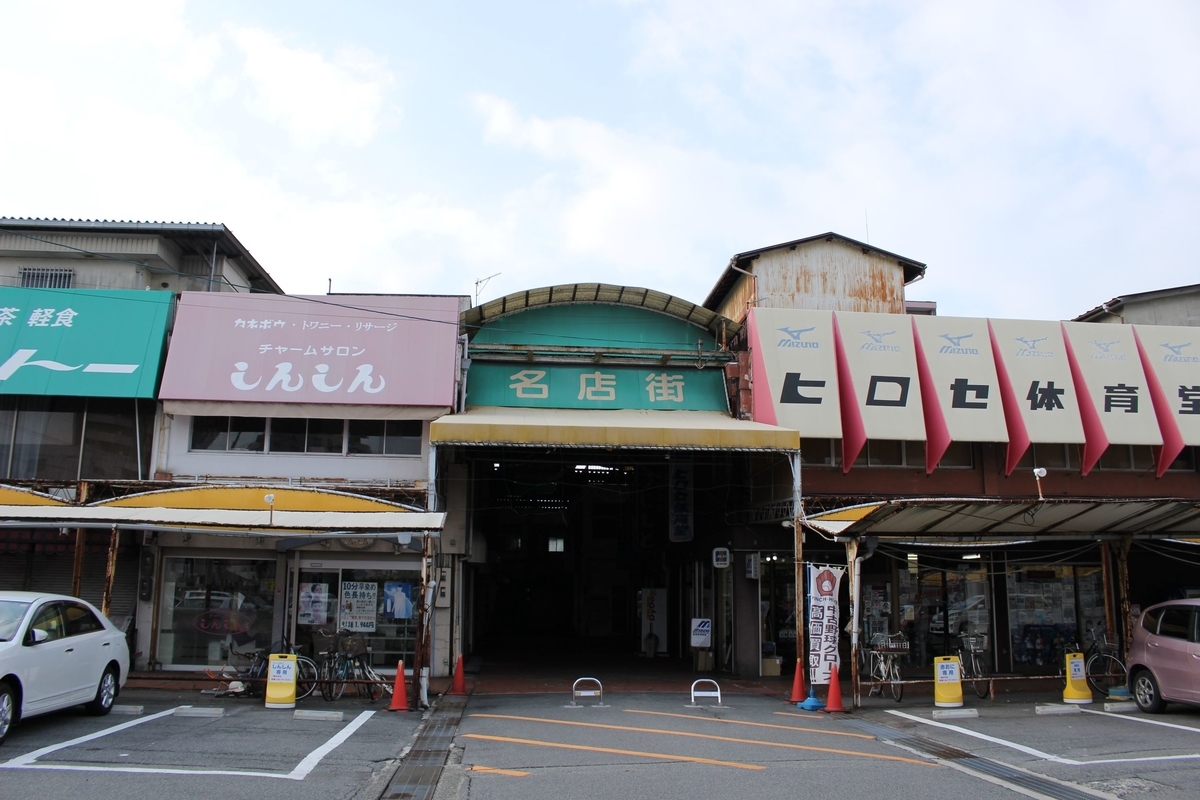 2020年1月 姫路 飾磨名店街 昭和が漂うシャッター商店街