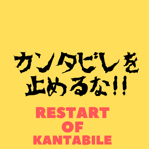 f:id:kantabile:20190905135447p:plain