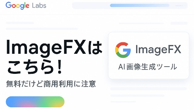 ImageFXはこちらバナー