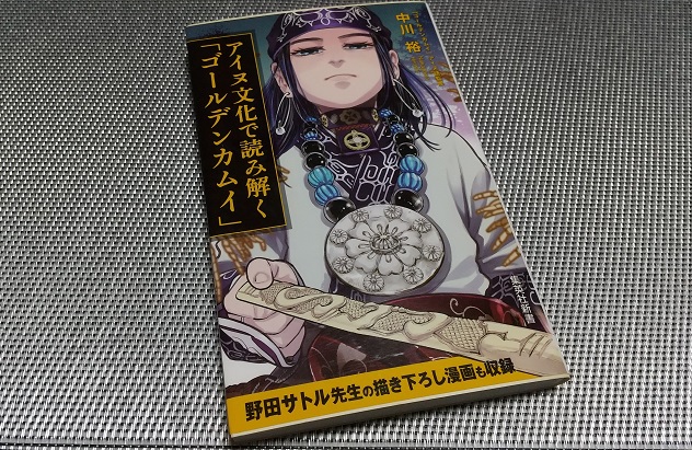 アイヌ文化で読み解く「ゴールデンカムイ」』 (集英社新書) 中川 裕