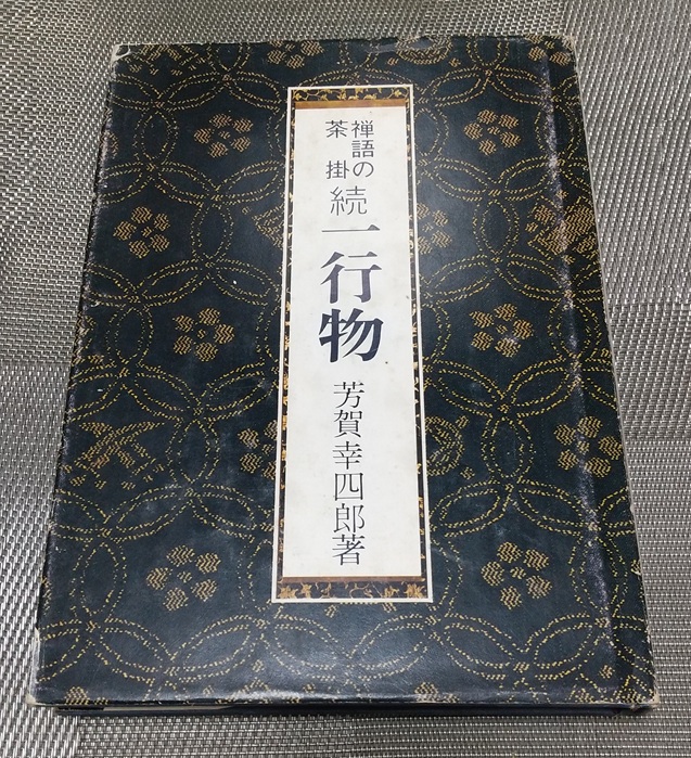 禅語の茶掛 一行物 5巻セット 和風デザイン 禅語の茶掛 一行物 4巻