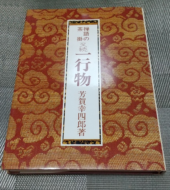 【特殊工芸】茶掛　薫風自南来◆大徳寺 一休宗純　芳賀幸四郎識　共箱・タトウ箱付 我が愛読の 『禅語の茶掛 一行物 又続』 (芳賀 幸四郎著 淡交社刊