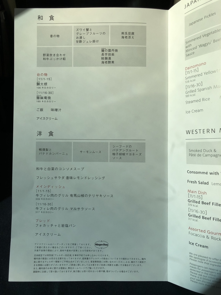 JALビジネスクラスのフードメニュー