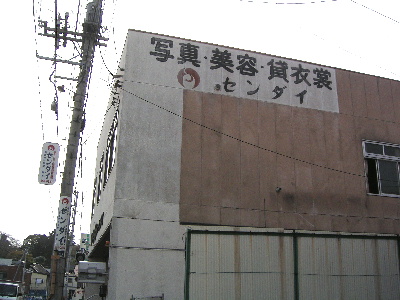 写真・美容・貸衣装…塩竈にあるけど仙台です。